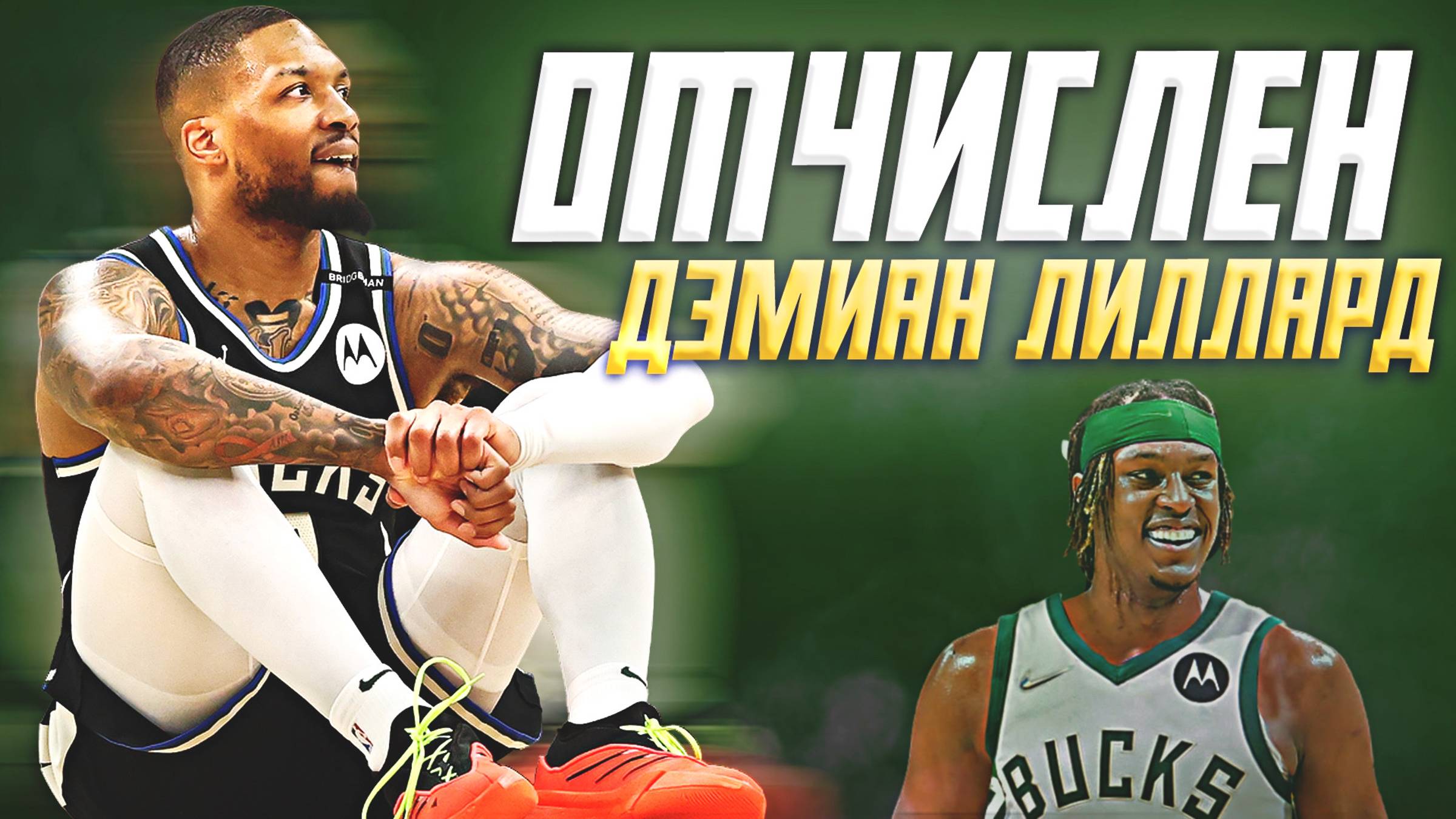 ДЭМИАН ЛИЛЛАРД ОТЧИСЛЕН ИЗ МИЛУОКИ! МАЙЛЗ ТЁРНЕР В "БАКС"! #нба #лиллард #милуоки смотреть онлайн
