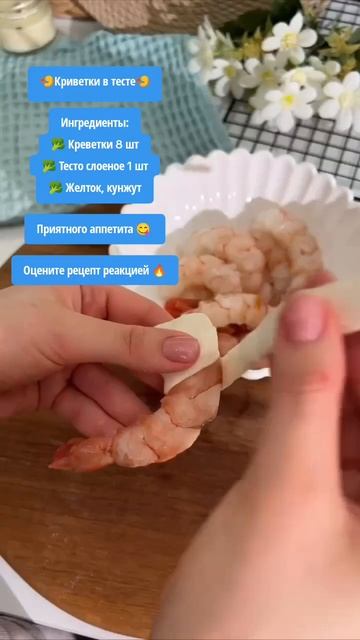 креветки в тесте