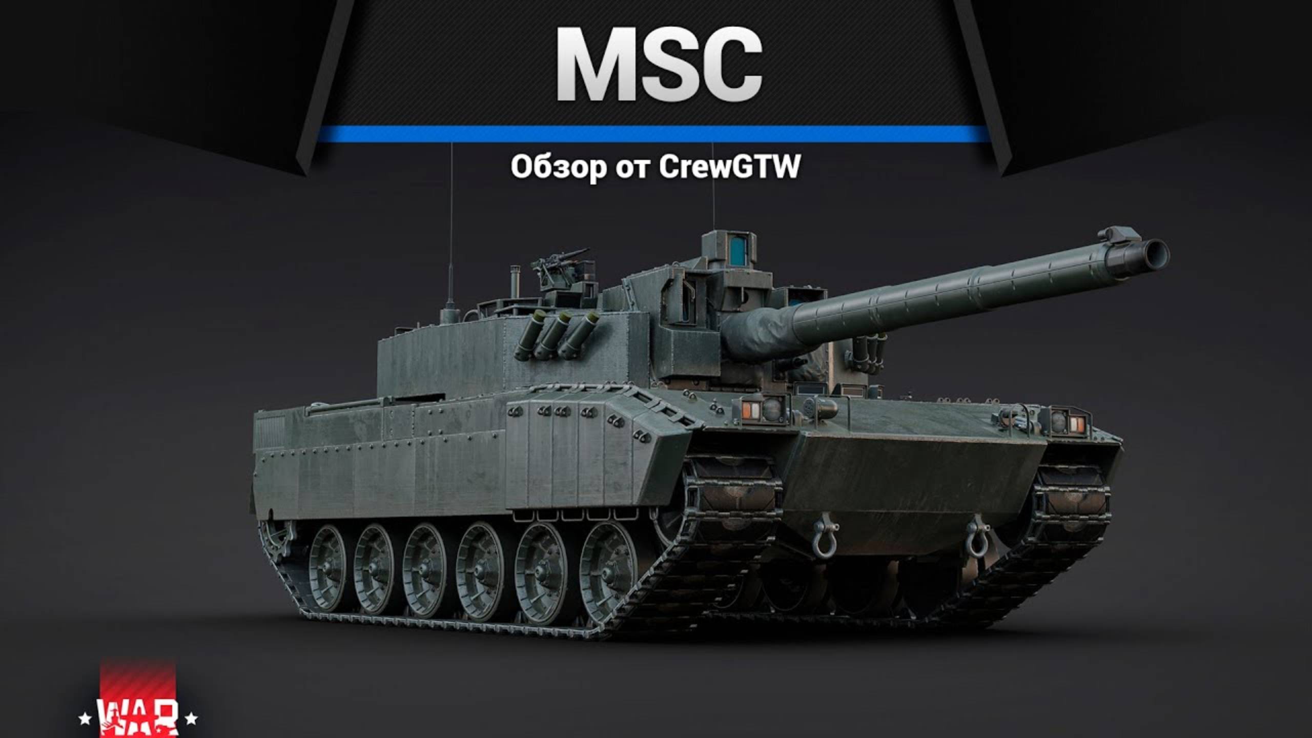 ЛУЧШИЙ ТАНК ПАТЧА — MSC в War Thunder