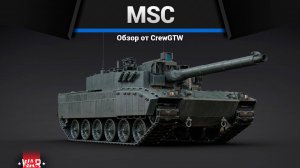 ЛУЧШИЙ ТАНК ПАТЧА — MSC в War Thunder