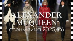 ✔️ ALEXANDER MCQUEEN (Александр Маккуин) коллекция осень-зима 2025-2026. Видео с фотографиями