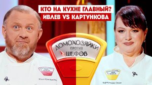 Домохозяйки против шефов: Битва за вкус, 10 выпуск