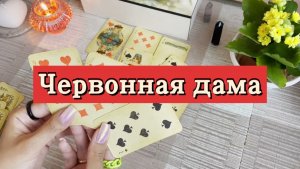 Червонная дама. Ближайшее будущее. Гадание на игральных картах. Онлайн расклад