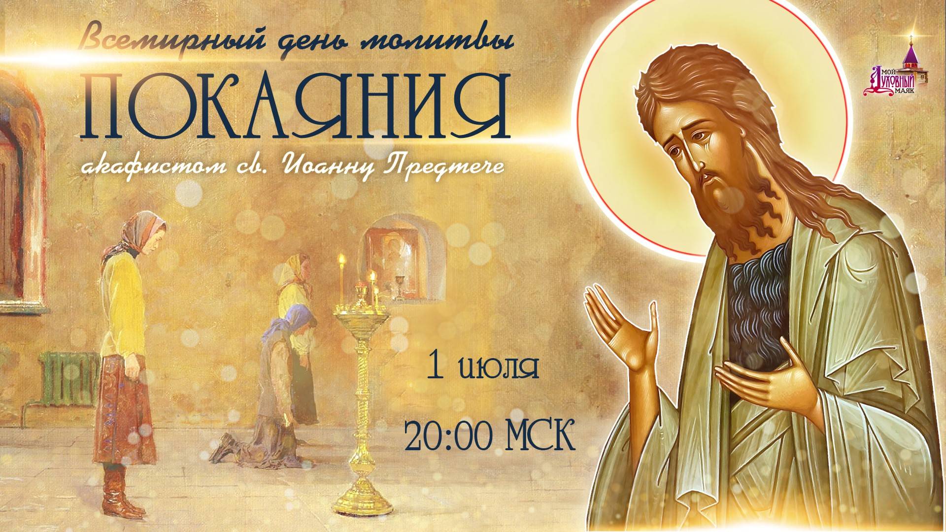 Всемирный день молитвы покаяния