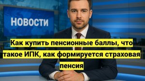 Как купить пенсионные баллы ИПК в 2025 году и увеличить пенсию