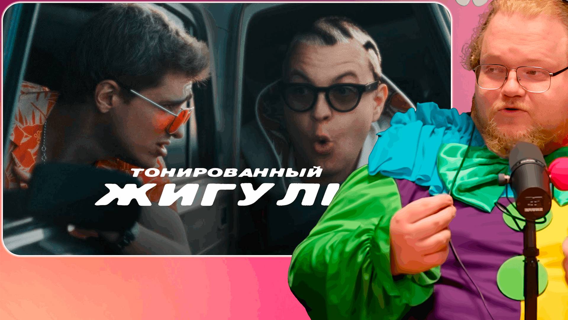 T2x2 СМОТРИТ 5opka, MellSher - Тонированный жигуль (Премьера клипа 2025) ► СНОВА ХИТ