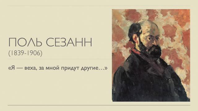 "Отшельник из Экса" Поль Сезанн смотреть онлайн