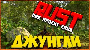 Rust (Проект Zona Пве сервер)- Джунгли.
