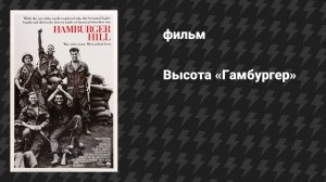 Высота «Гамбургер» (фильм, 1987)