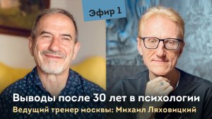 Выводы за 30 лет в психологии! Ведущий тренер Москвы: Михаил Ляховицкий