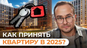 Как принять квартиру с отделкой и не пожалеть? Чек-лист ошибок 2025! Жк 1-й Ленинградский от 1-й ДСК