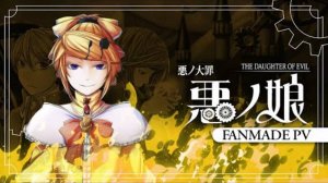 [Fanmade] mothy — Дочь Зла/悪ノ娘 feat.Кагамине Рин/