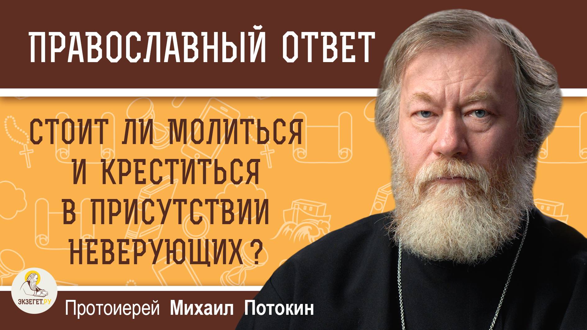 СТОИТ ЛИ МОЛИТЬСЯ И КРЕСТИТЬСЯ В ПРИСУТСТВИИ НЕВЕРУЮЩИХ ? Протоиерей Михаил Потокин смотреть онлайн