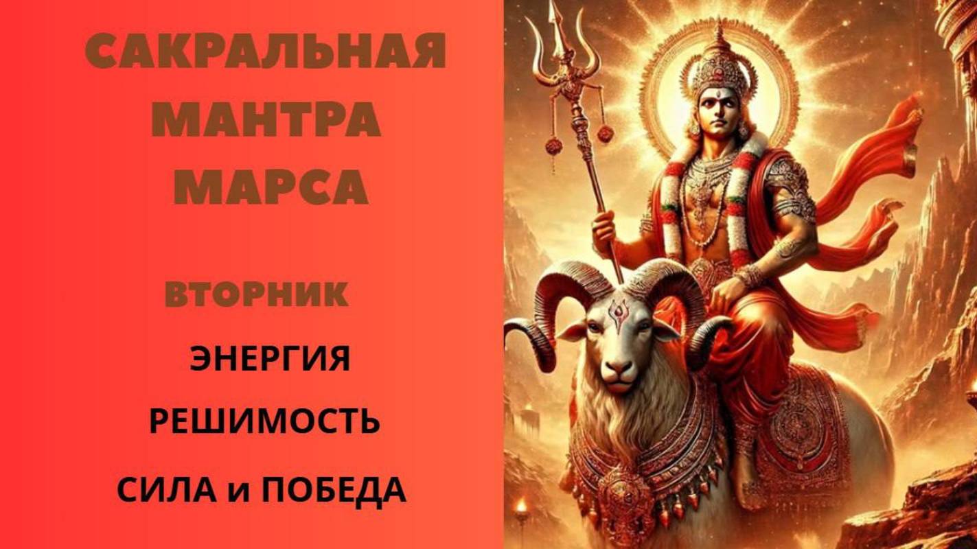 Сакральная Мантра Марсу. Вторник.