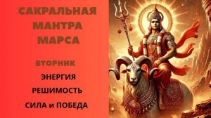 Сакральная Мантра Марсу. Вторник.