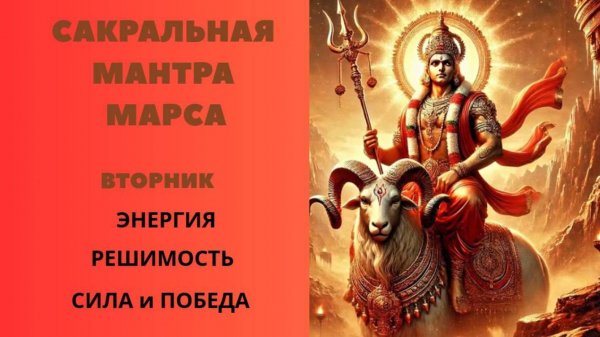 Сакральная Мантра Марсу. Вторник.