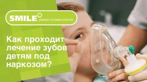 _🧐_ Как проходит лечение зубов детям под наркозом_