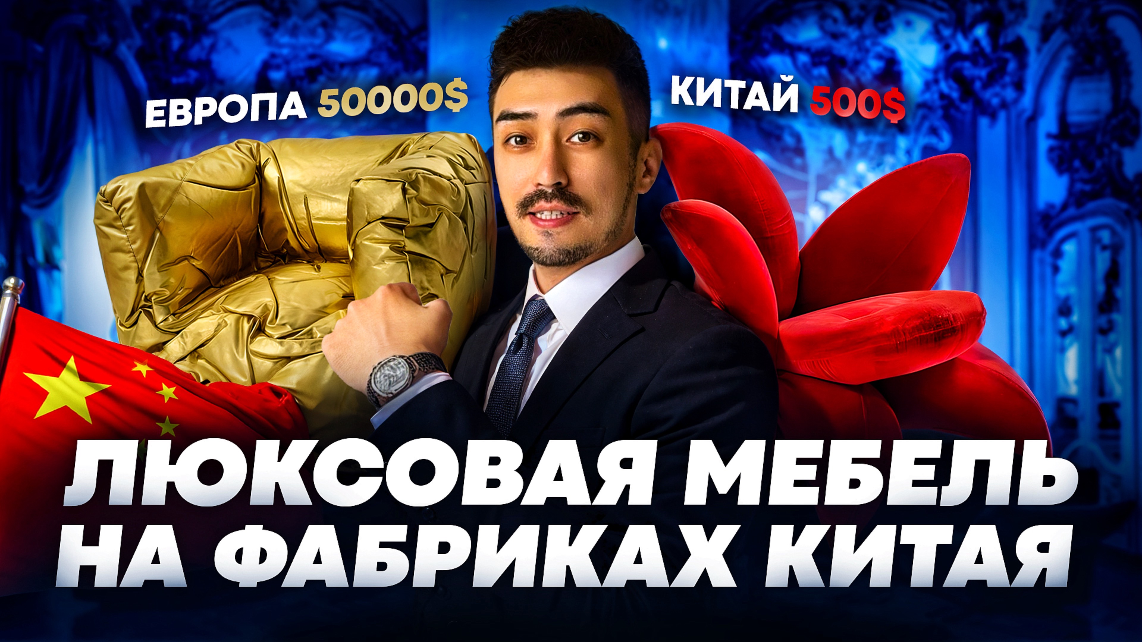 Мебель из Китая! Редкая мебель на закрытых фабриках в Китае! Это шок #мебельизкитая #ремонт #мебель