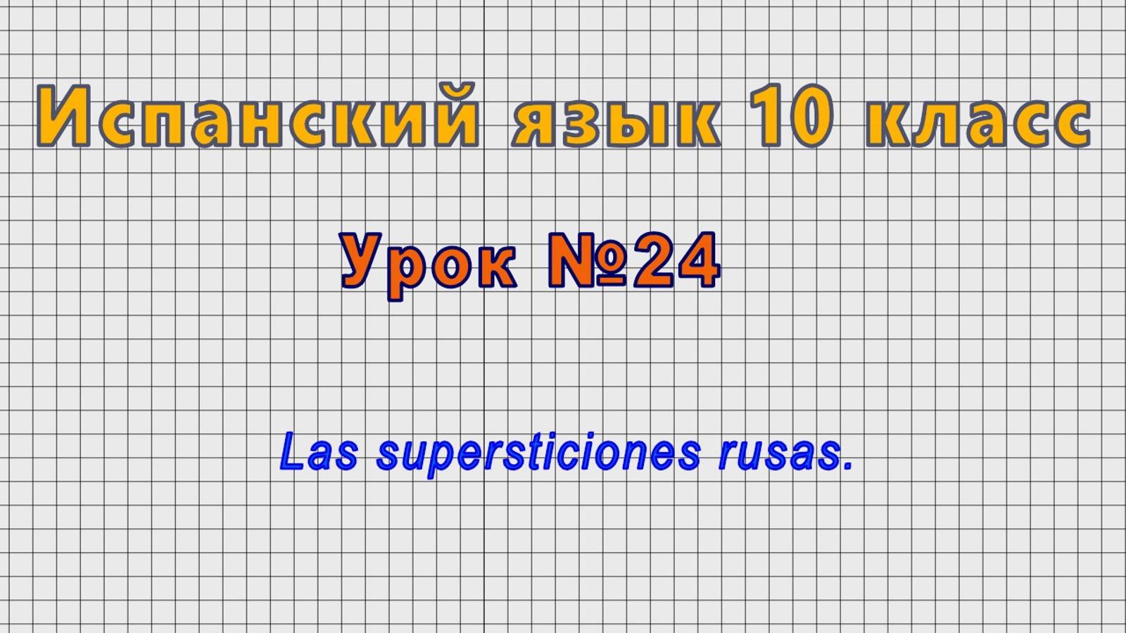 Испанский язык 10 класс (Урок№24 - Las supersticiones rusas.) смотреть онлайн