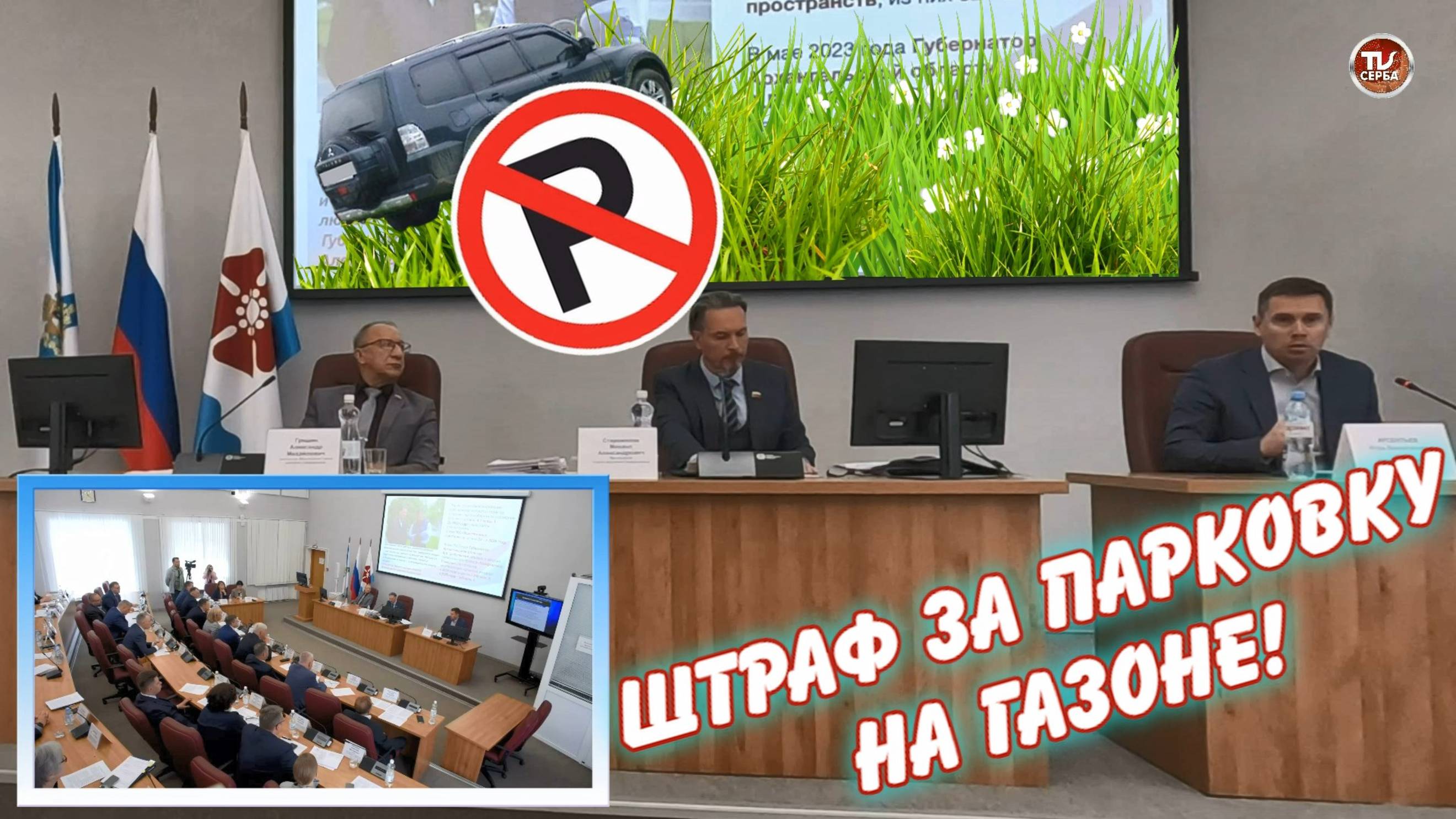 ШТРАФ за ПАРКОВКУ на ГАЗОНЕ смотреть онлайн