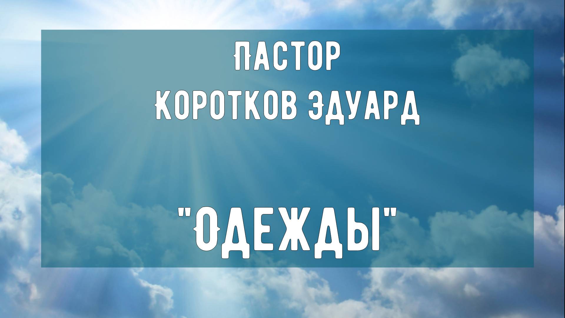 Одежды смотреть онлайн