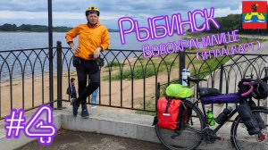 Июньский велопоход. Владимир - Рыбинск. День четвертый. [15.06.2025]