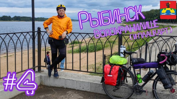 Июньский велопоход. Владимир - Рыбинск. День четвертый. [15.06.2025]