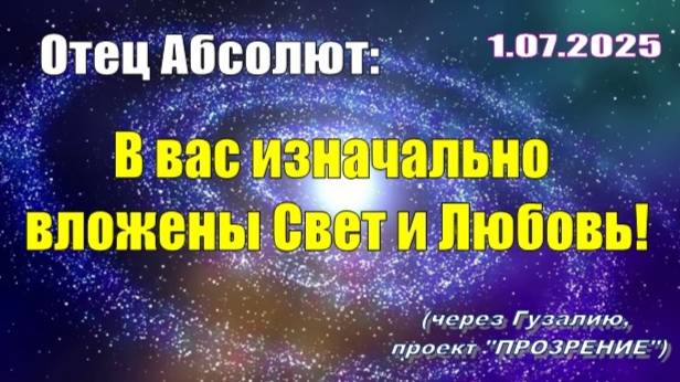 Послание Отца Абсолюта от 1 июля 2025 г. (через Гузалию)