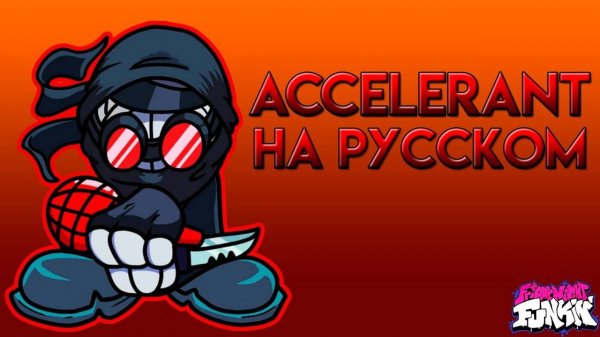 FNF V.S|ACCELERANT|Фан перевод на русском|MADNESS DAY (2021)|Friday Night Funkin x Madness Combat