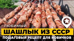 Спешу поделиться своим любимым рецептом шашлыка из свиной шейки с уксусом из СССР.
