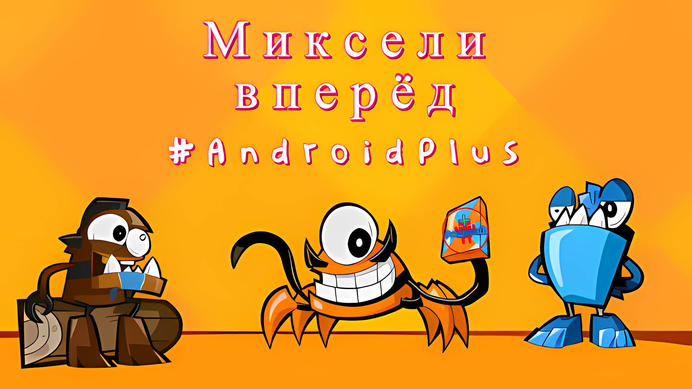 Миксели вперёд игра для Android🔘🔵🔴 🅰🅽🅳🆁🅾🅸🅳🅿🅻🆄🆂👹#Микселивперёд смотреть онлайн