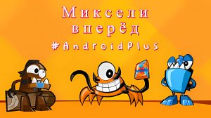 Миксели вперёд игра для Android🔘🔵🔴 🅰🅽🅳🆁🅾🅸🅳🅿🅻🆄🆂👹#Микселивперёд