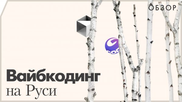 Вайб-кодинг на Руси: Cursor, Zed, SourceCraft от Яндекса и GigaCode от Сбера