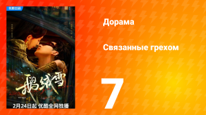 Связанные грехом 1 сезон 7 серия