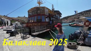Севастополь, Балаклава 2025