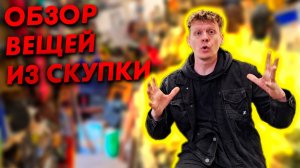 ОБЗОР ВЕЩЕЙ ИЗ СКУПКИ