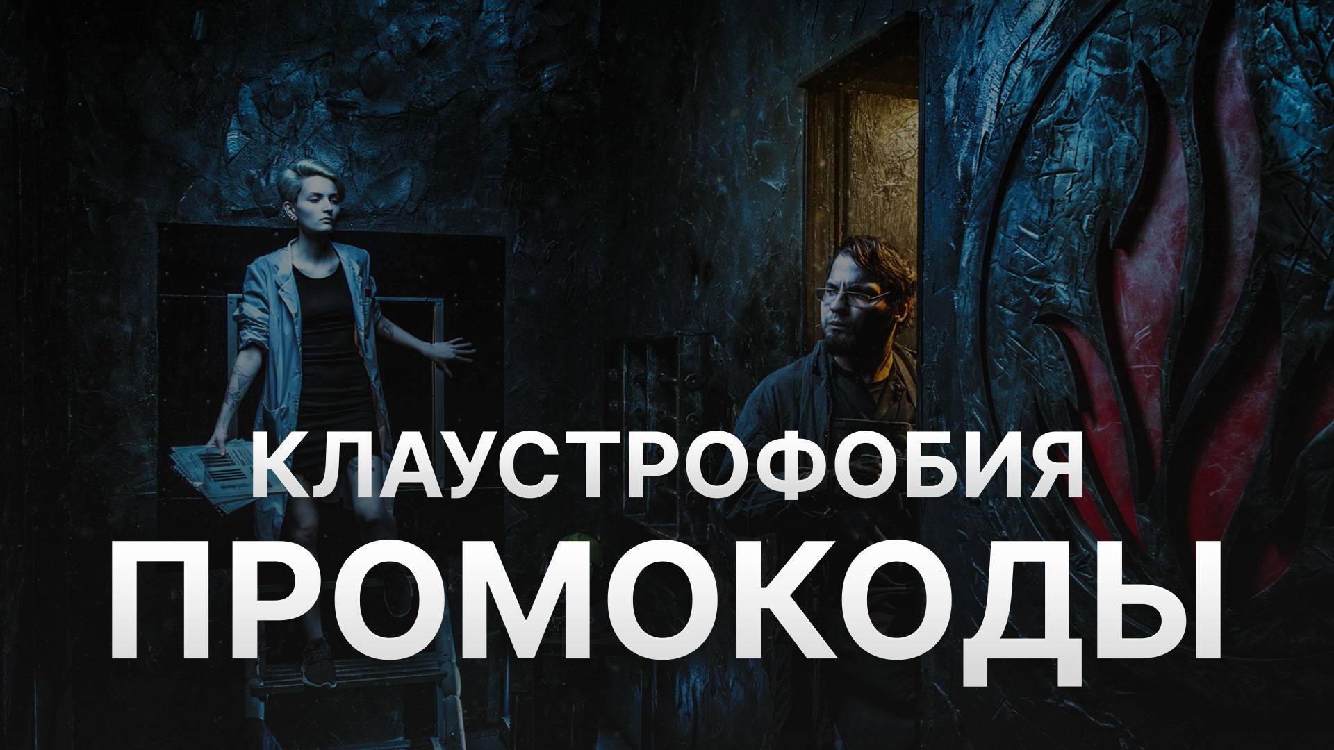 ⚠️ Промокод Клаустрофобия 20% - Скидки и купоны Claustrophobia смотреть онлайн