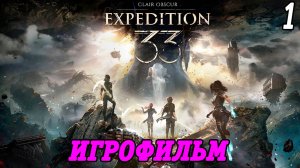 Clair Obscur: Expedition 33 | Игрофильм | Часть 1 | Без комментариев