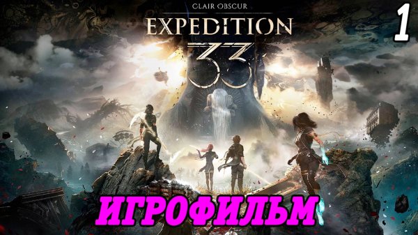 Clair Obscur: Expedition 33 | Игрофильм | Часть 1 | Без комментариев