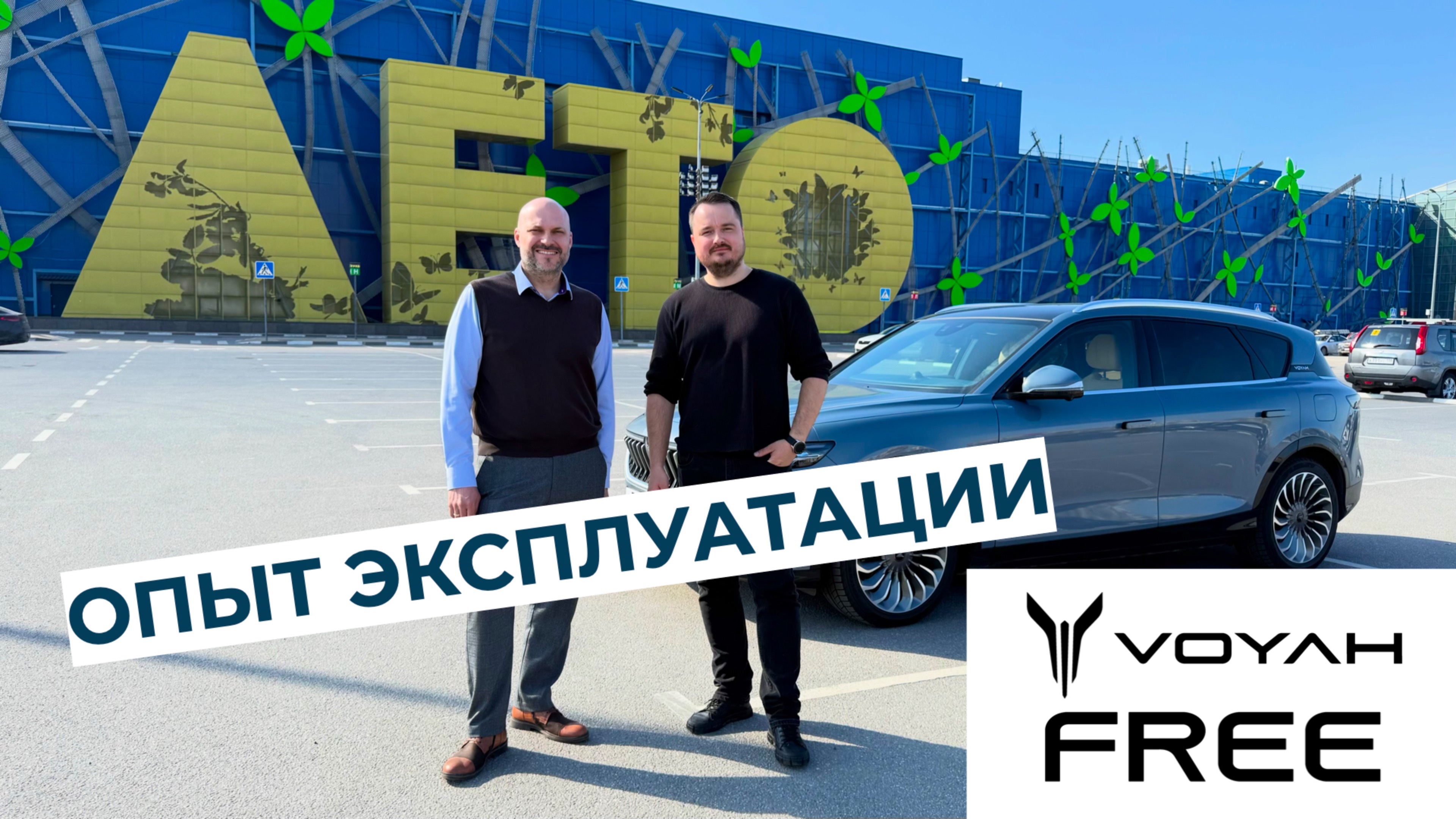 Опыт эксплуатации Voyah Free в Питере! смотреть онлайн