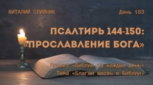 День 183. Псалтирь 144-150: Прославление Бога | Библия на каждый день | Благая весть в Библии