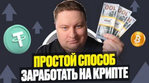 Самый простой способ заработать на криптовалюте