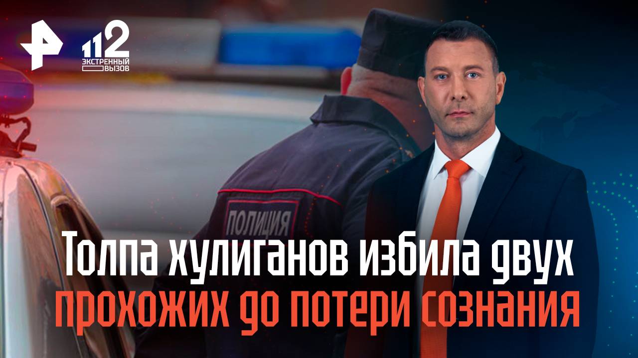 Толпа хулиганов избила двух прохожих во Владивостоке до потери сознания смотреть онлайн