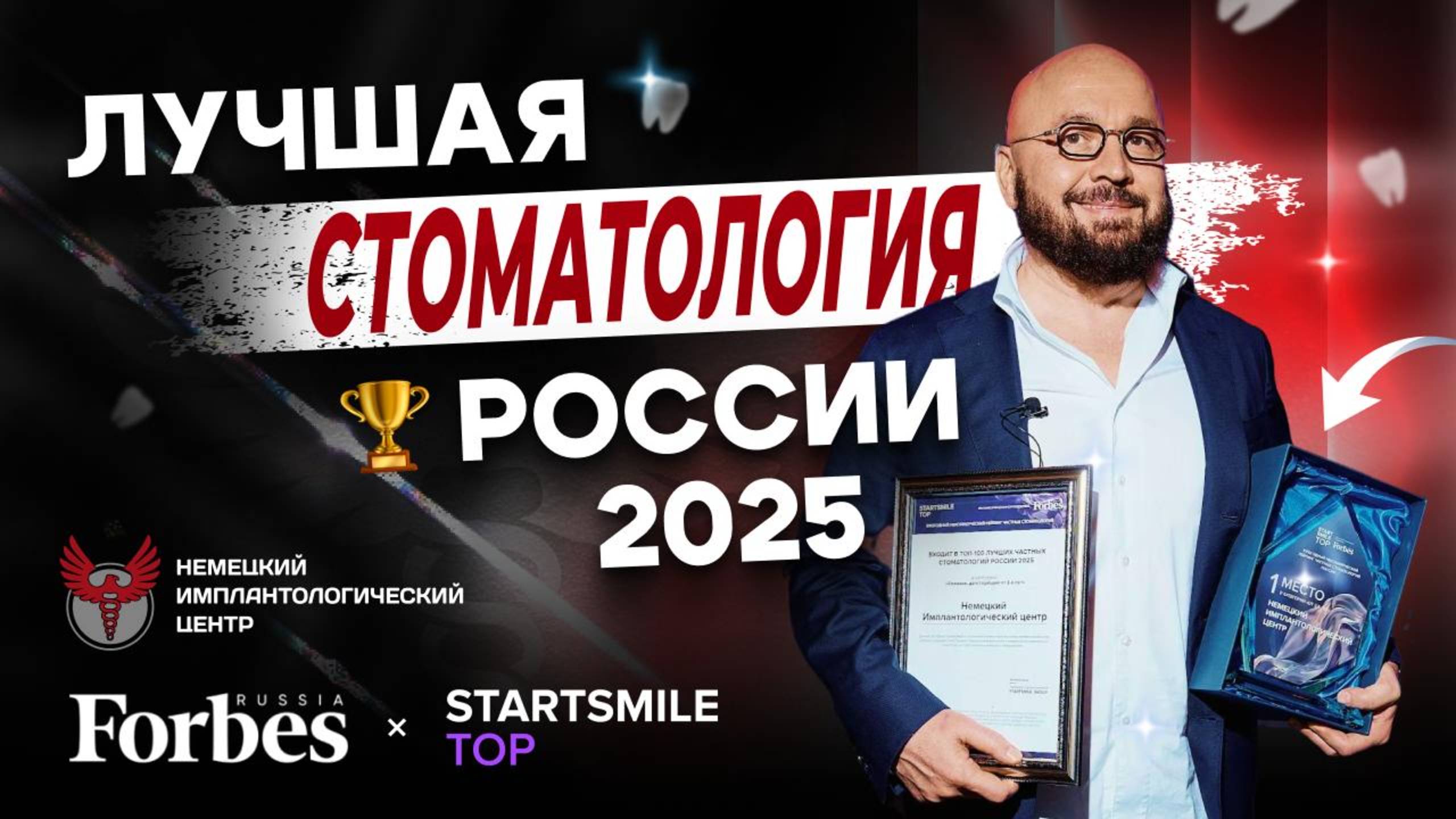 Мы лучшая стоматология России 2025. Награждение Startsmile TOP и Forbes
