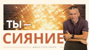 ТЫ - СИЯНИЕ / МАСТЕР ВСТРЕЧИ