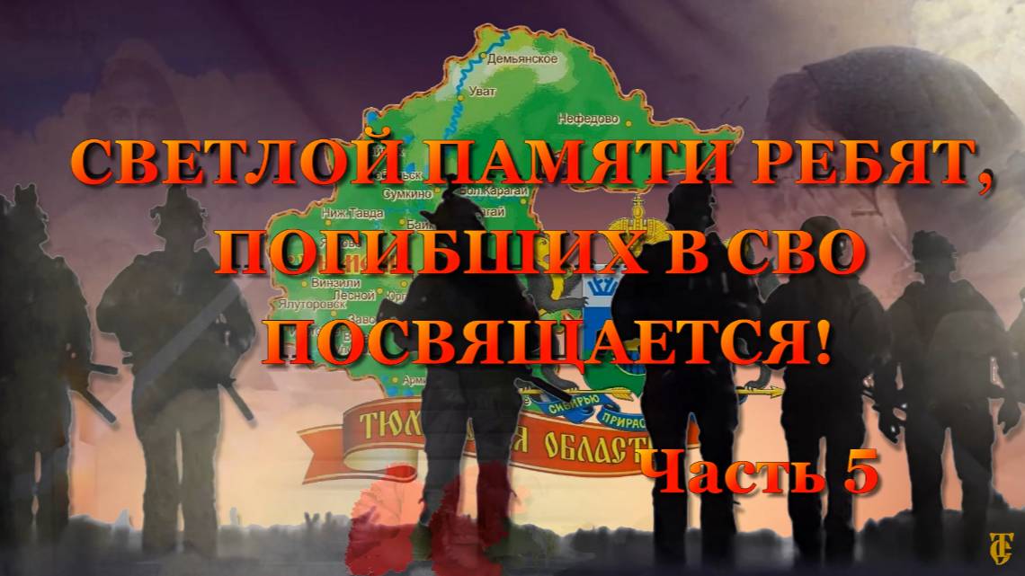 ВСПОМНИМ ВСЕХ ПОИМЁННО. Часть 5