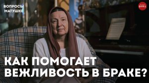 Как может помочь вежливость в браке? / матушка Ольга Юревич