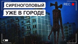 СИРЕНОГОЛОВЫЙ в городе! (переписка, хоррор, личные переписки, чат, страшилка)