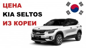 Kia Seltos из Кореи Цена Киа Селтос из Кореи
