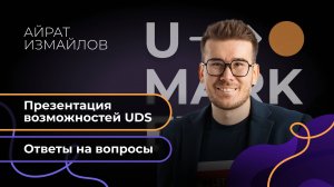 U-MARKETING • ПРЯМОЙ ЭФИР С ОТВЕТАМИ НА ВОПРОСЫ • АЙРАТ ИЗМАЙЛОВ